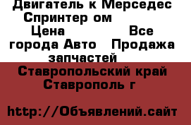 Двигатель к Мерседес Спринтер ом 602 TDI › Цена ­ 150 000 - Все города Авто » Продажа запчастей   . Ставропольский край,Ставрополь г.
